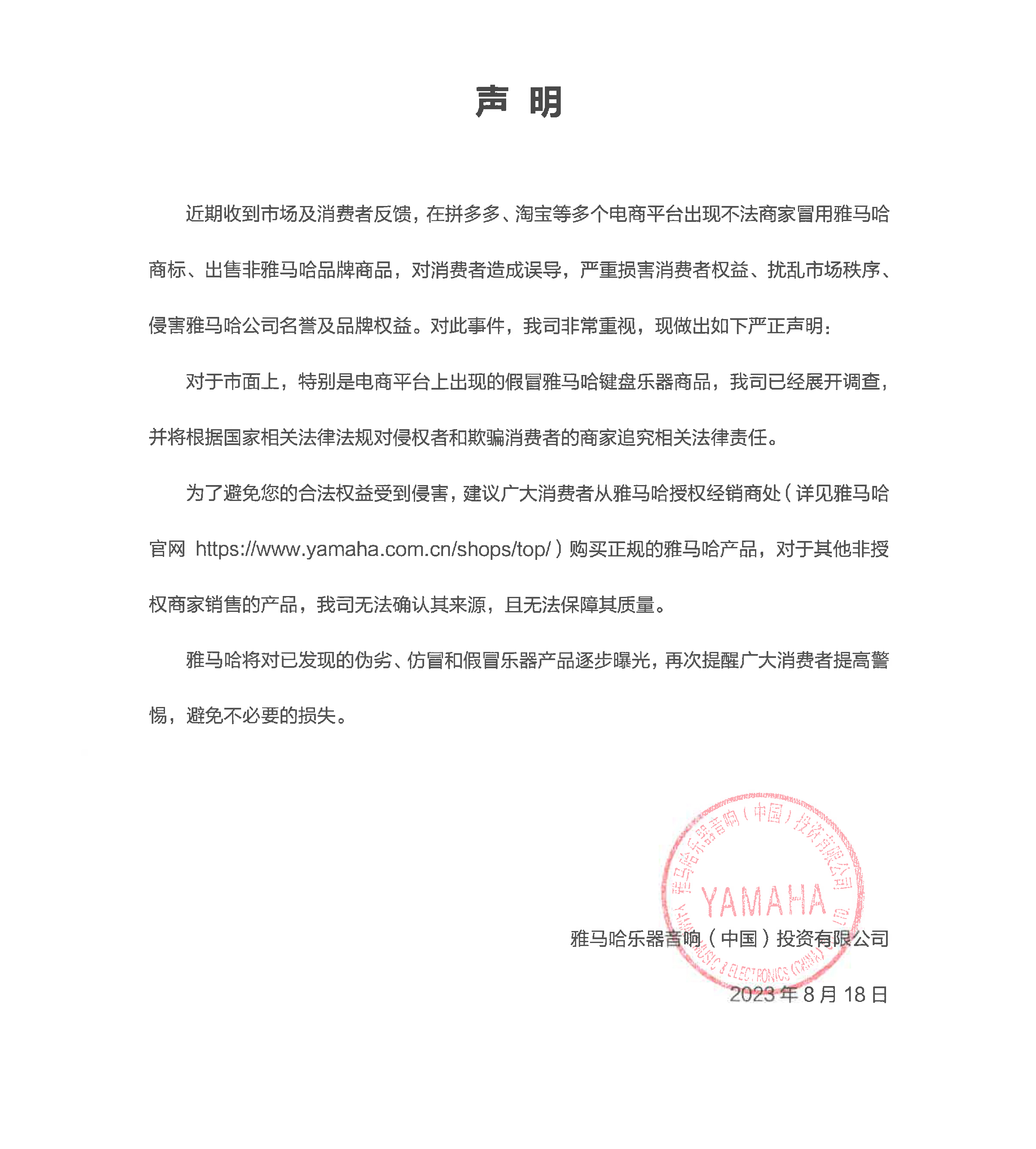 谨防假货声明 | 雅马哈电子键盘电商平台假货打击&真伪查询说明