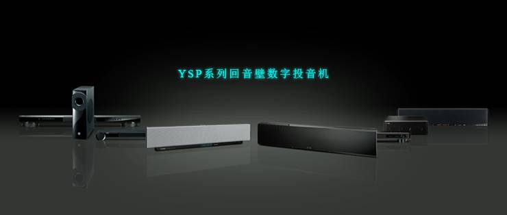 Digital Sound Projector YSP series