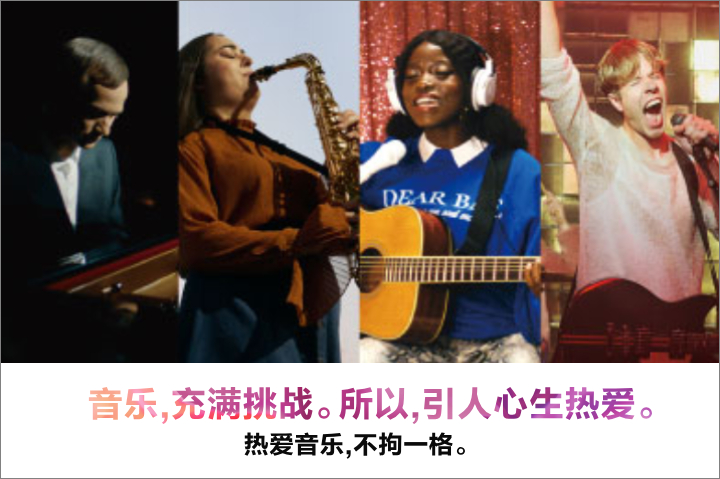 热爱音乐，不拘一格