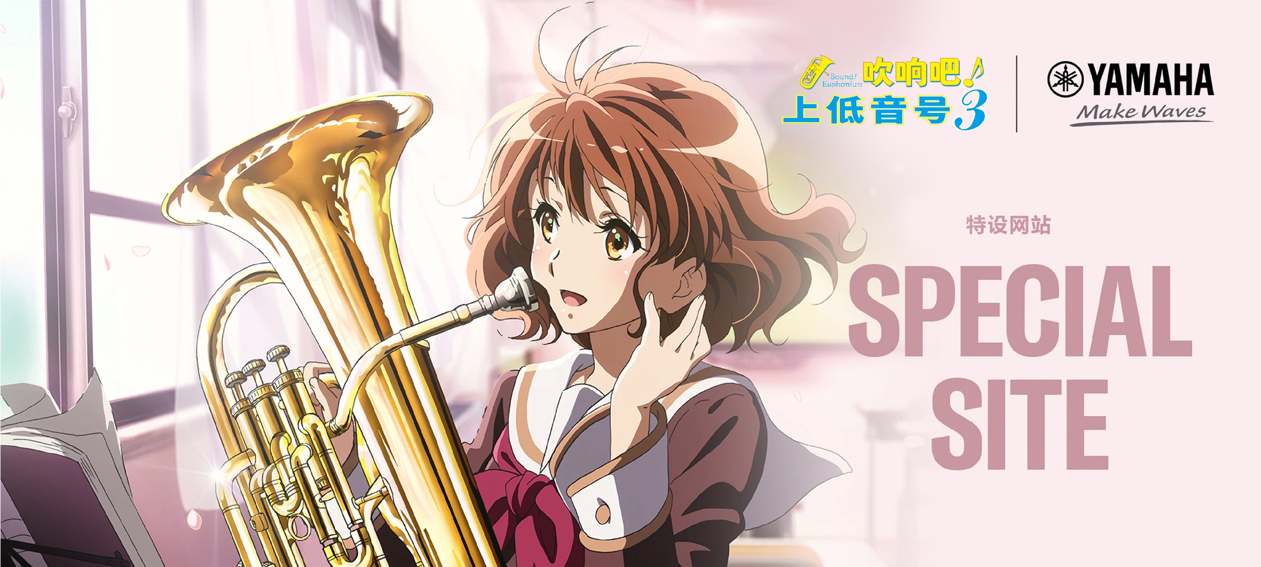 響け!ユーフォニアム3 - スペシャルサイト | ヤマハ
