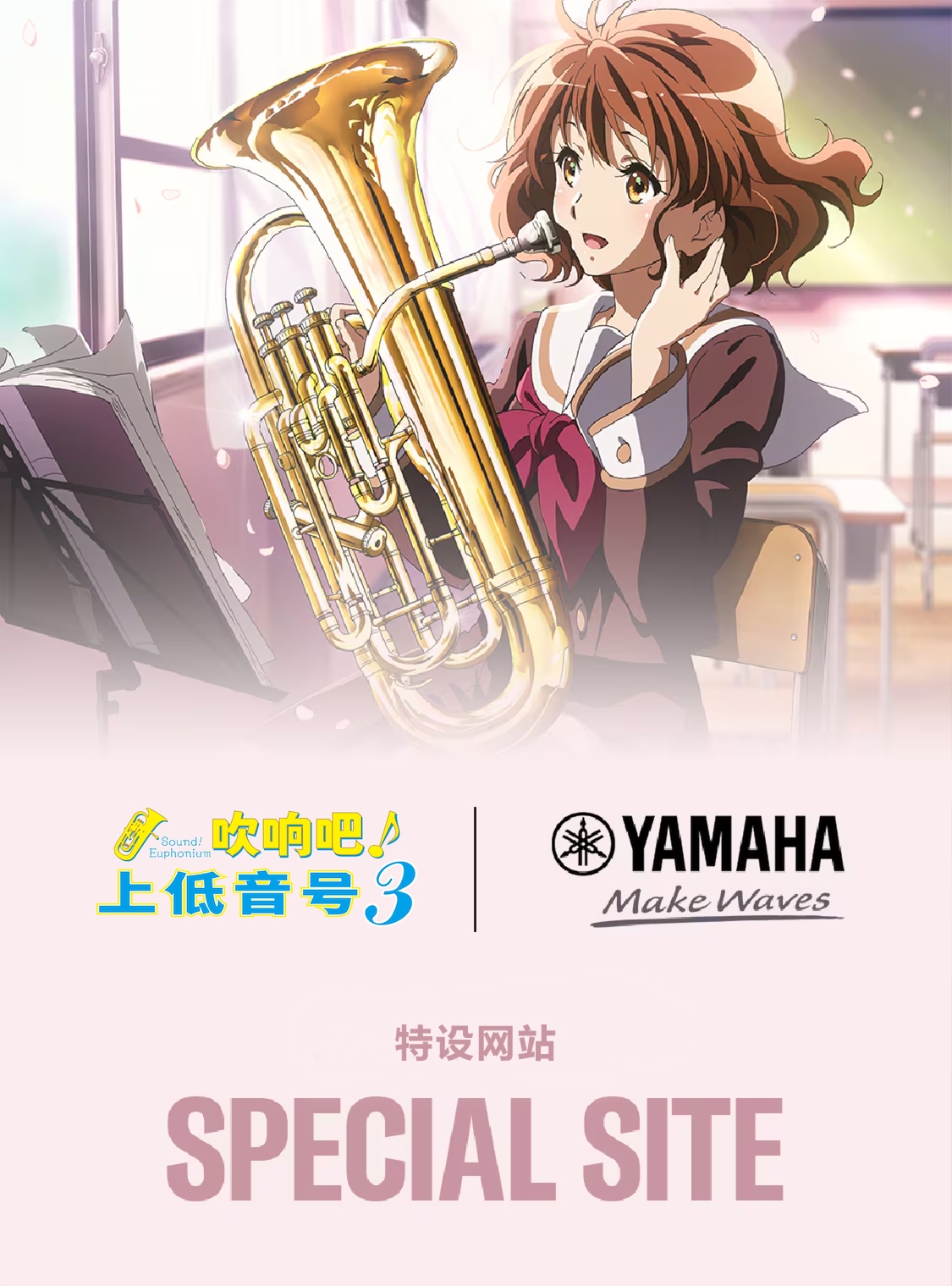 響け!ユーフォニアム3 - スペシャルサイト | ヤマハ