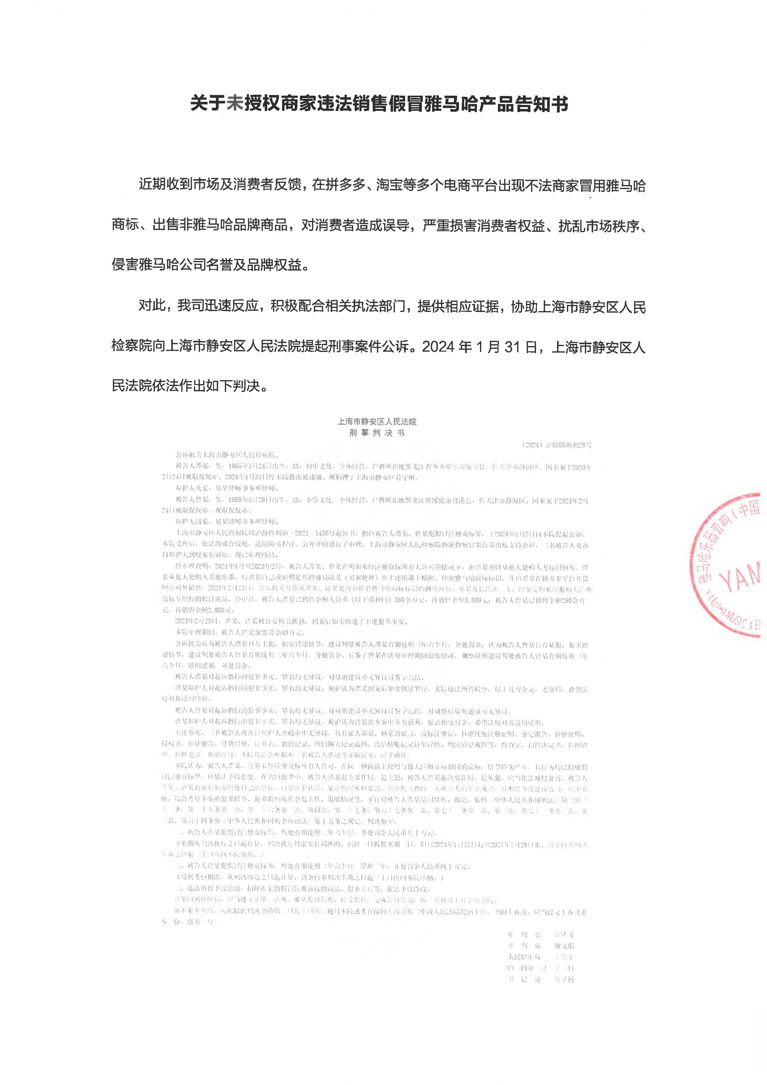关于未授权认证商户销售假冒雅马哈产品告知书