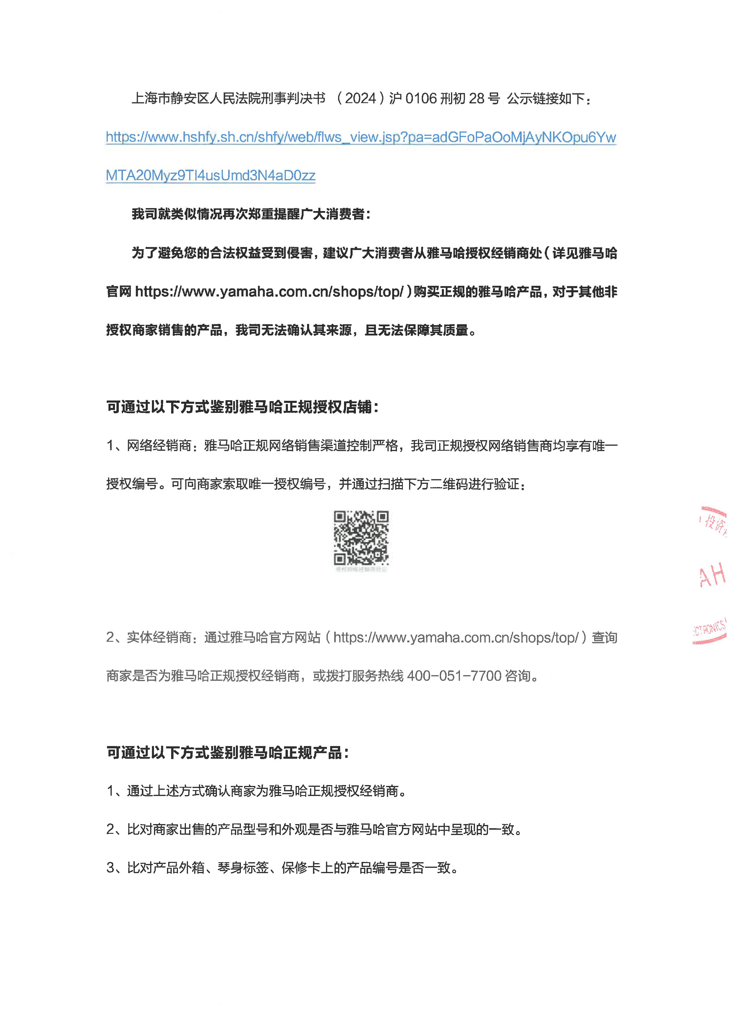 关于未授权认证商户销售假冒雅马哈产品告知书