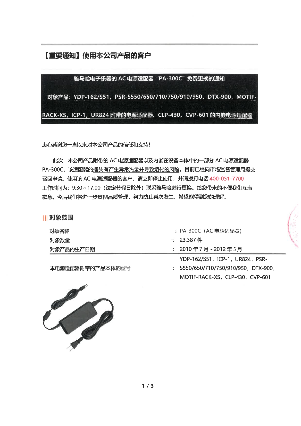 雅马哈电子乐器的AC电源适配器PA-300C免费更换的通知