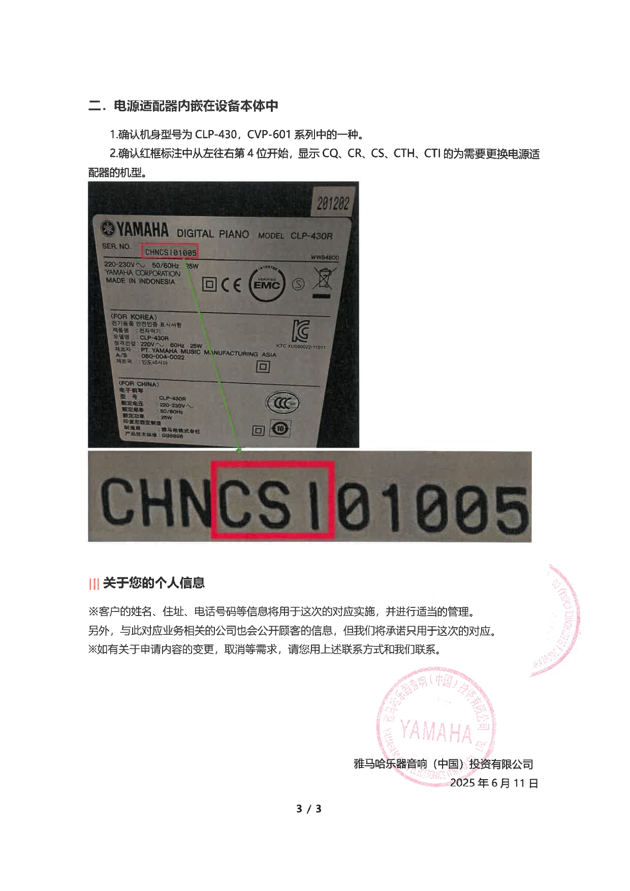 雅马哈电子乐器的AC电源适配器PA-300C免费更换的通知