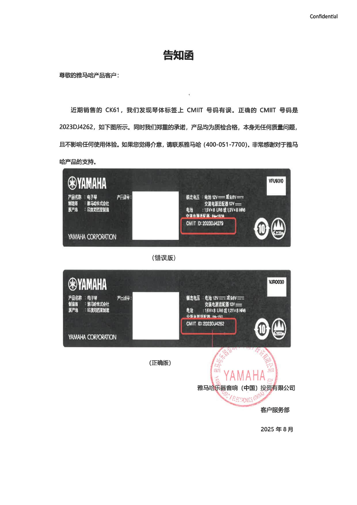 CK61标签有误告知函