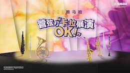 音符不设限，雅马哈管弦打 “卡拉 OK” 展演邀你共赴