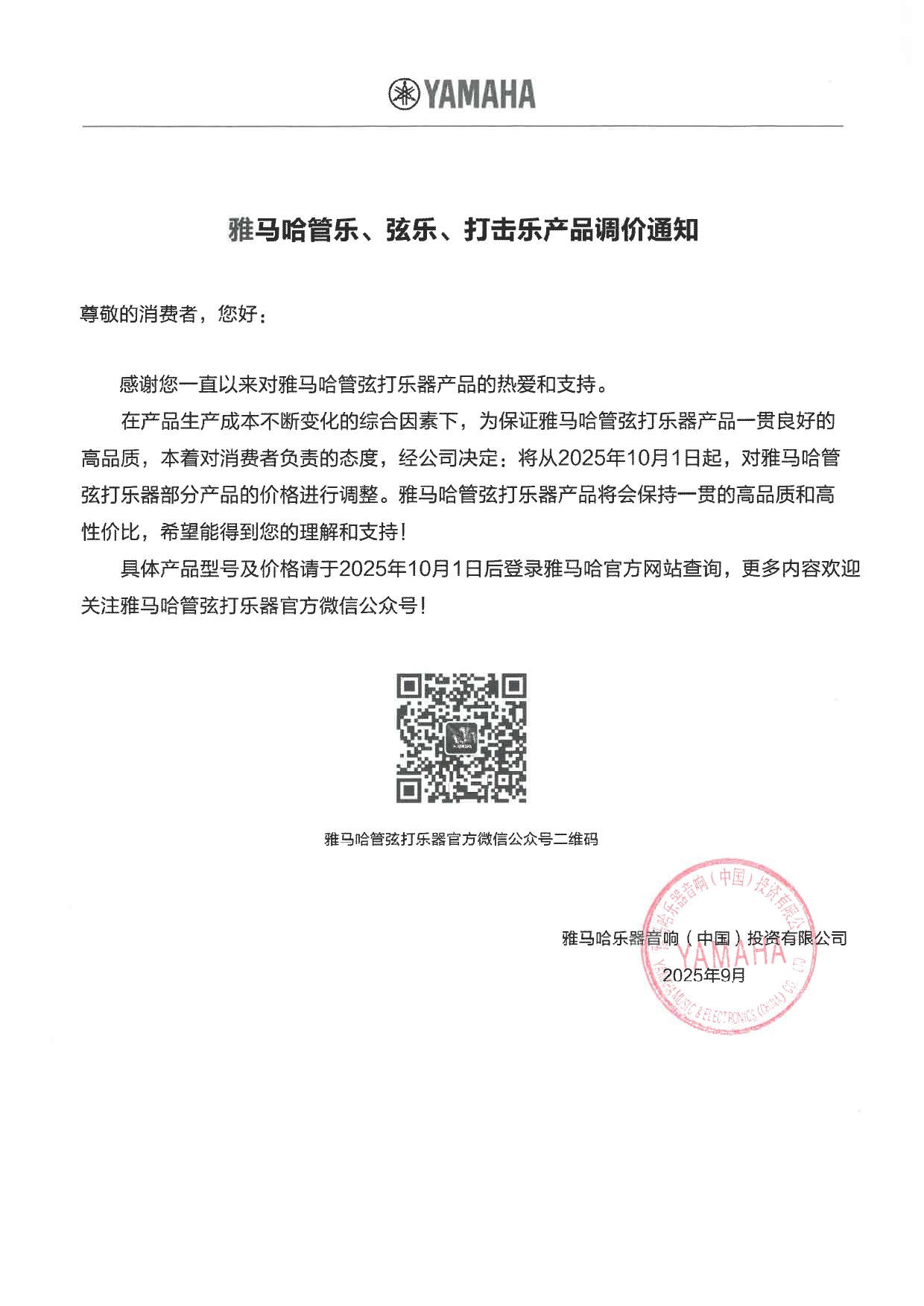 雅马哈管弦打乐器产品调价通知