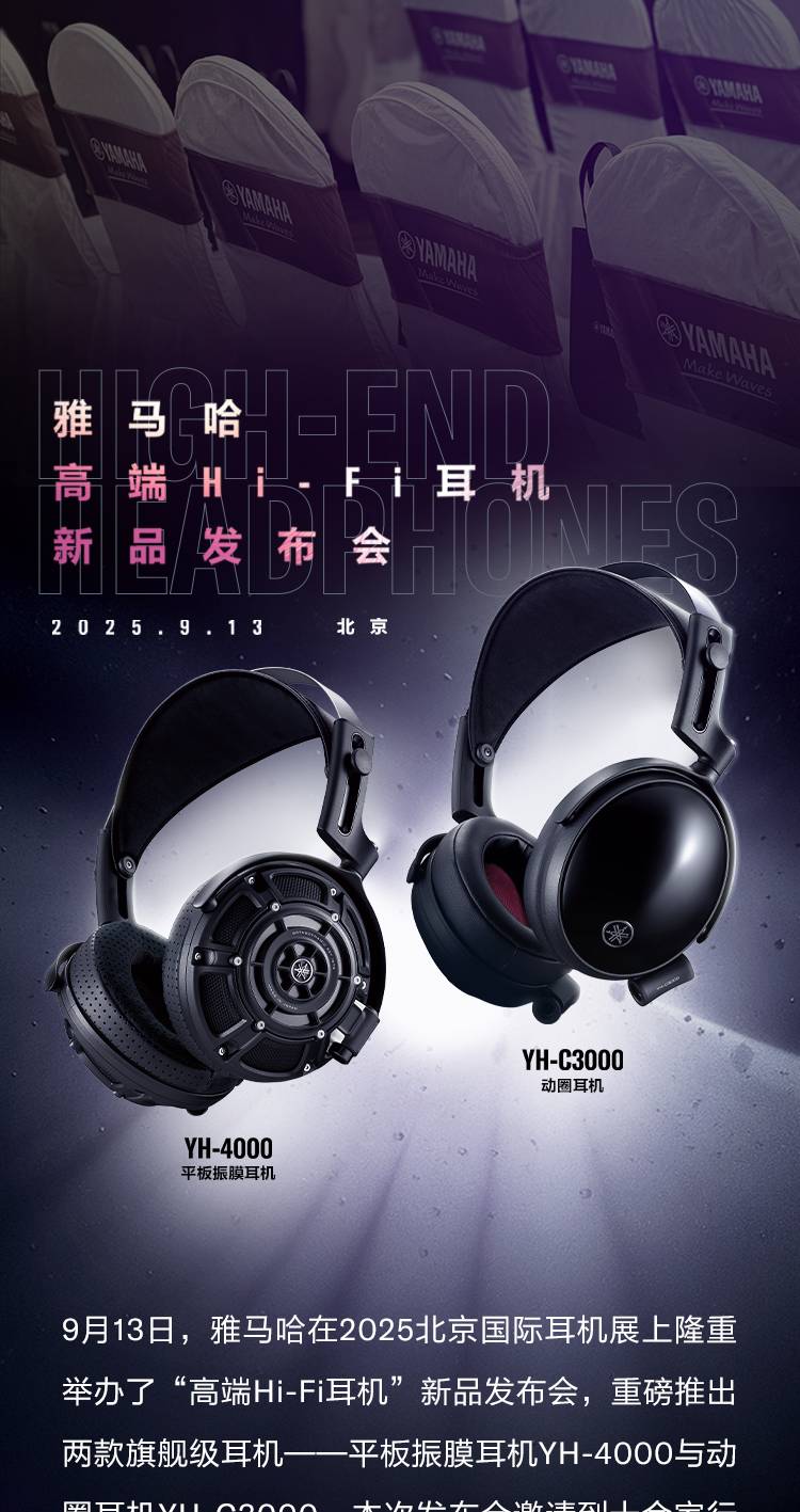开启耳机新纪元！高端Hi-Fi耳机YH-4000&YH-C3000亮相北京耳机展